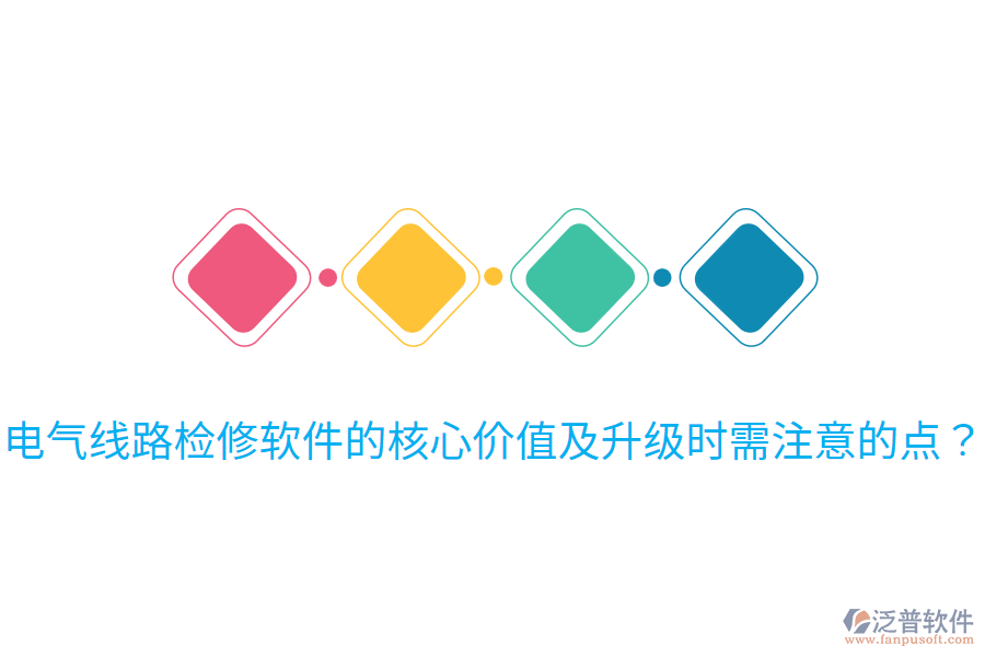  電氣線路檢修軟件的核心價(jià)值及升級(jí)時(shí)需注意的點(diǎn)？