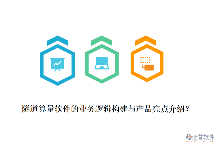 隧道算量軟件的業(yè)務邏輯構建與產品亮點介紹？