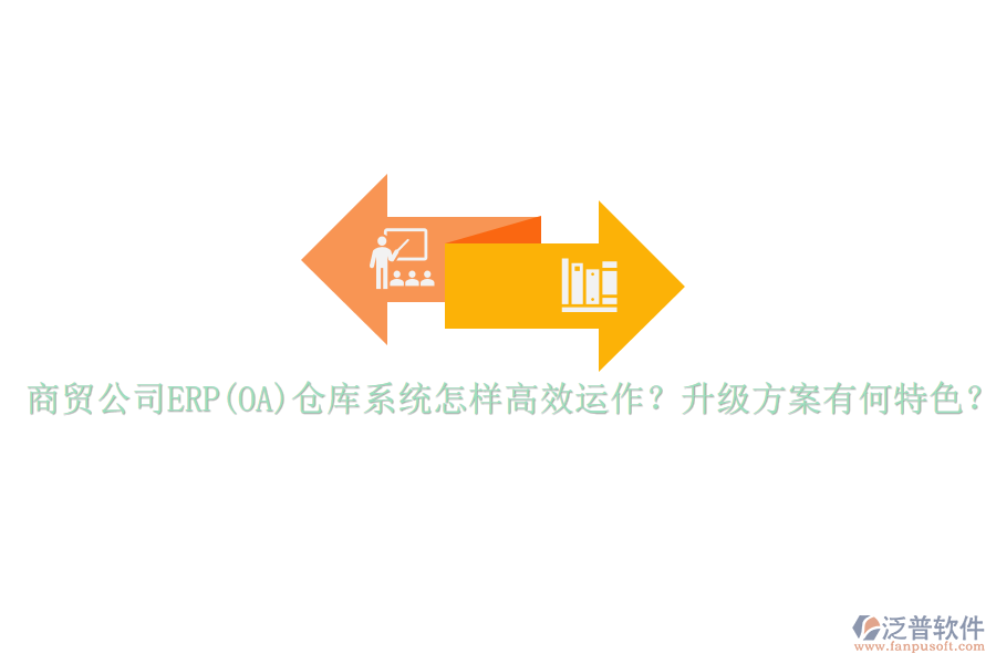 商貿(mào)公司ERP(OA)倉庫系統(tǒng)怎樣高效運(yùn)作？升級(jí)方案有何特色？