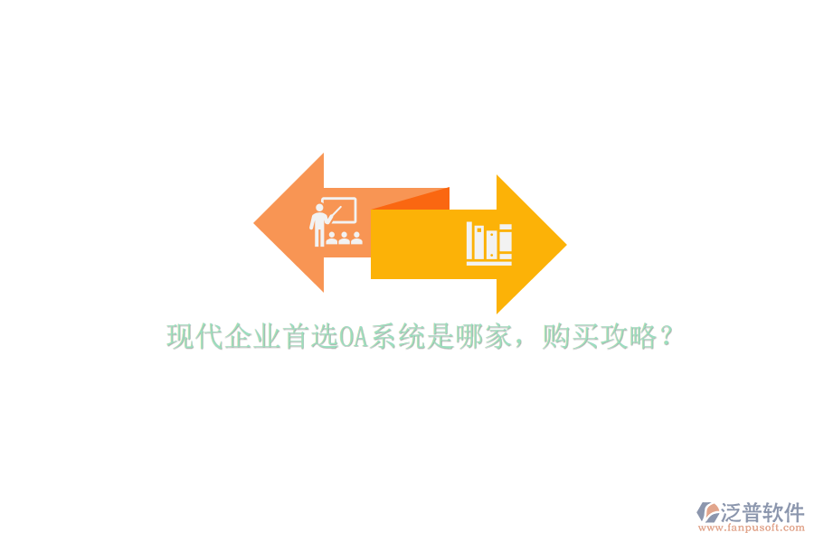 現(xiàn)代企業(yè)首選OA系統(tǒng)是哪家，購買攻略？