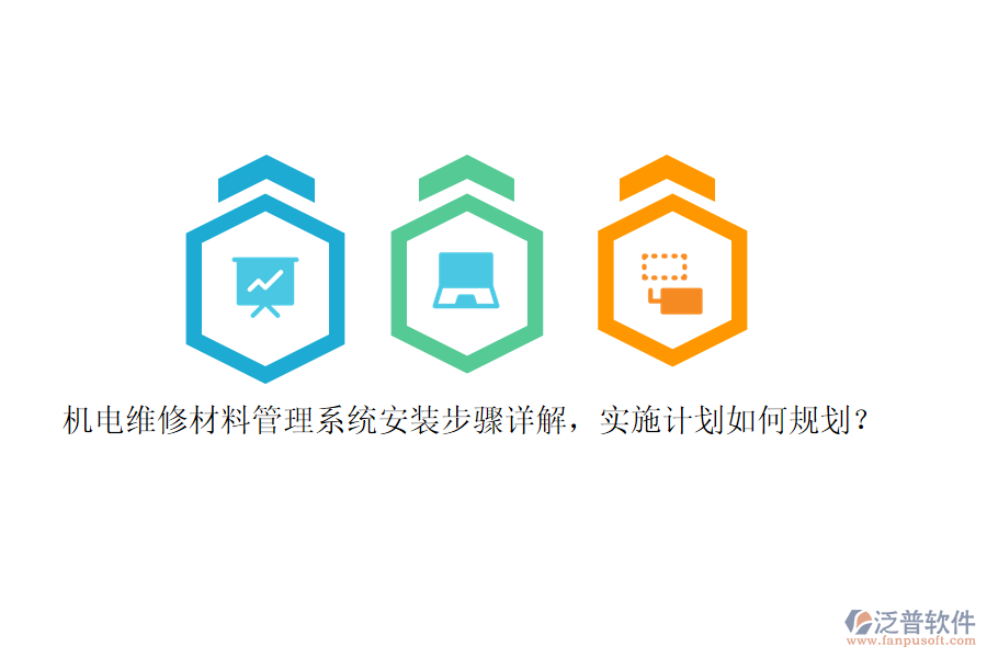機(jī)電維修材料管理系統(tǒng)安裝步驟詳解，實(shí)施計(jì)劃如何規(guī)劃？