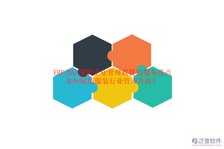 ERP(OA)服裝企業(yè)管理軟件的服務(wù)亮點(diǎn)，如何賦能服裝行業(yè)管理升級(jí)？