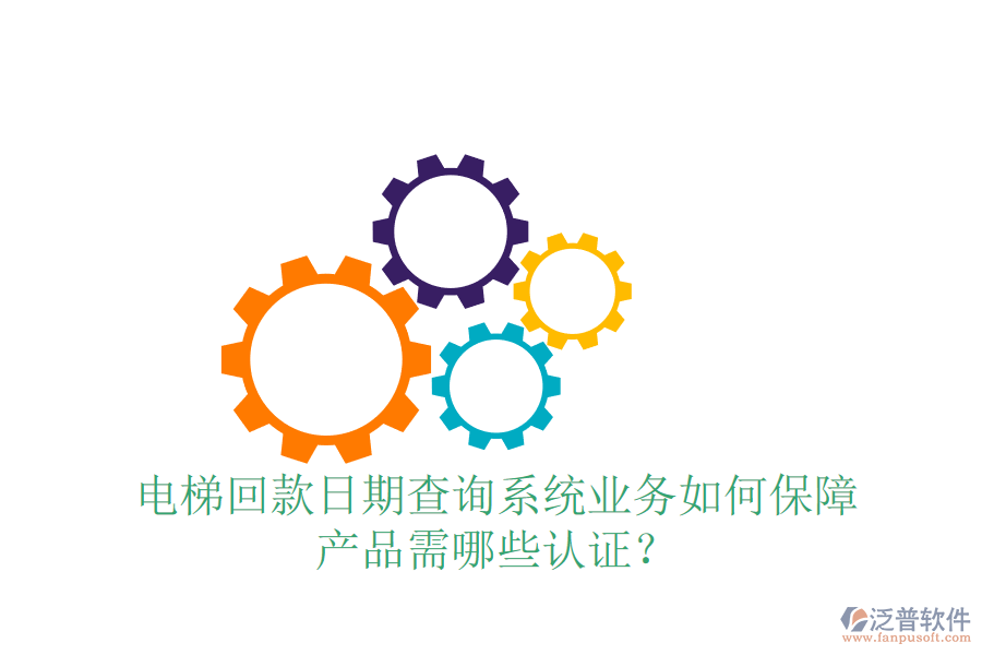 電梯回款日期查詢系統(tǒng)業(yè)務(wù)如何保障，產(chǎn)品需哪些認(rèn)證？