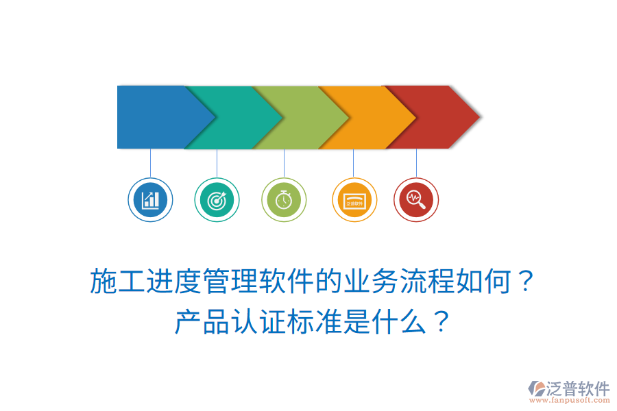 施工進(jìn)度管理軟件的業(yè)務(wù)流程如何？產(chǎn)品認(rèn)證標(biāo)準(zhǔn)是什么？