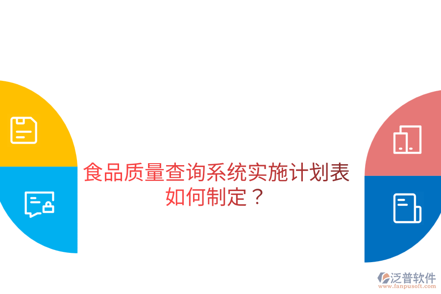 食品質(zhì)量查詢系統(tǒng)實(shí)施計(jì)劃表如何制定？