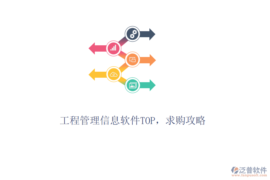 工程管理信息軟件TOP，求購攻略