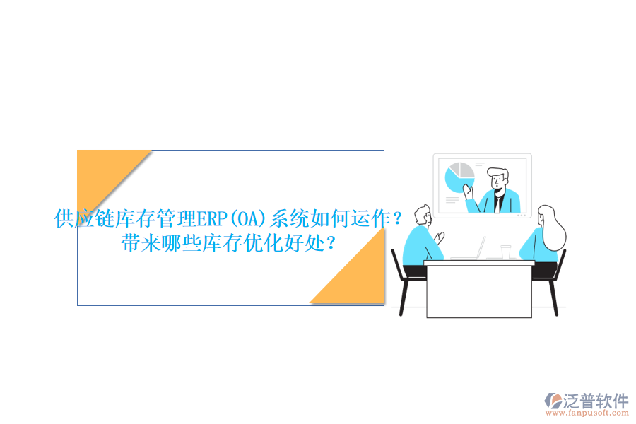 供應(yīng)鏈庫(kù)存管理ERP(OA)系統(tǒng)如何運(yùn)作？帶來(lái)哪些庫(kù)存優(yōu)化好處？