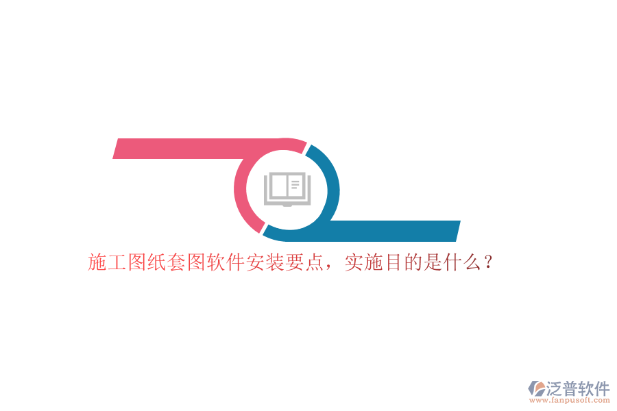 施工圖紙?zhí)讏D軟件安裝要點，實施目的是什么？