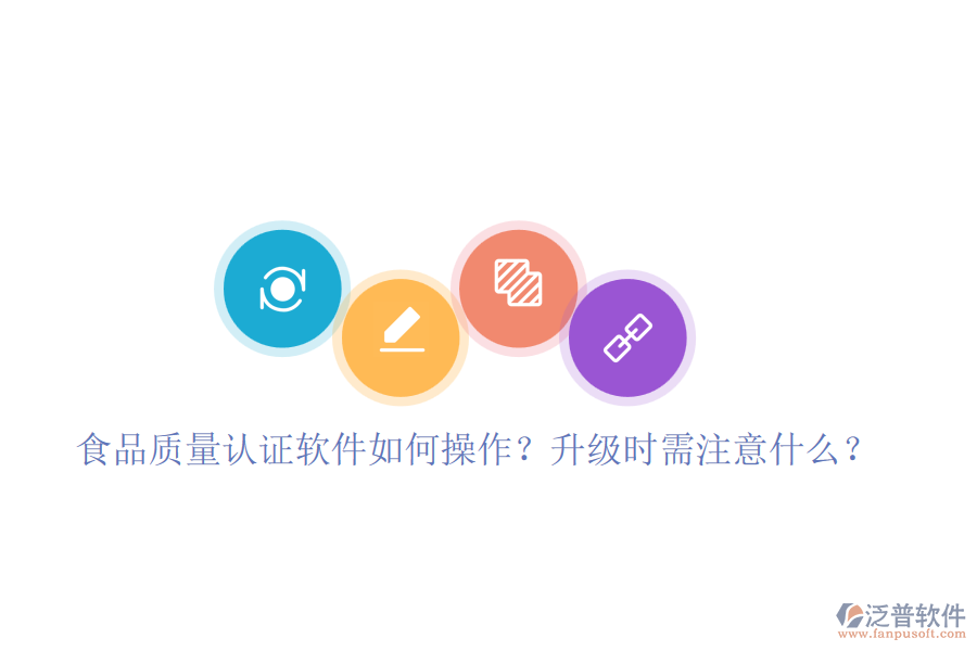 食品質(zhì)量認(rèn)證軟件如何操作？升級(jí)時(shí)需注意什么？