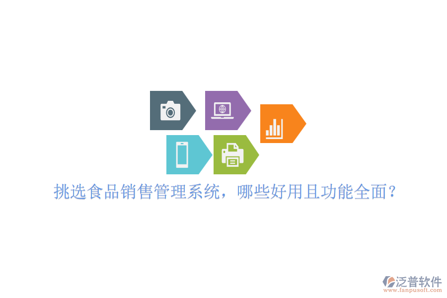 挑選食品銷售管理系統(tǒng)，哪些好用且功能全面？
