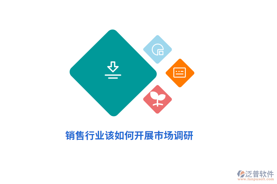 銷售行業(yè)該如何開展市場調(diào)研？