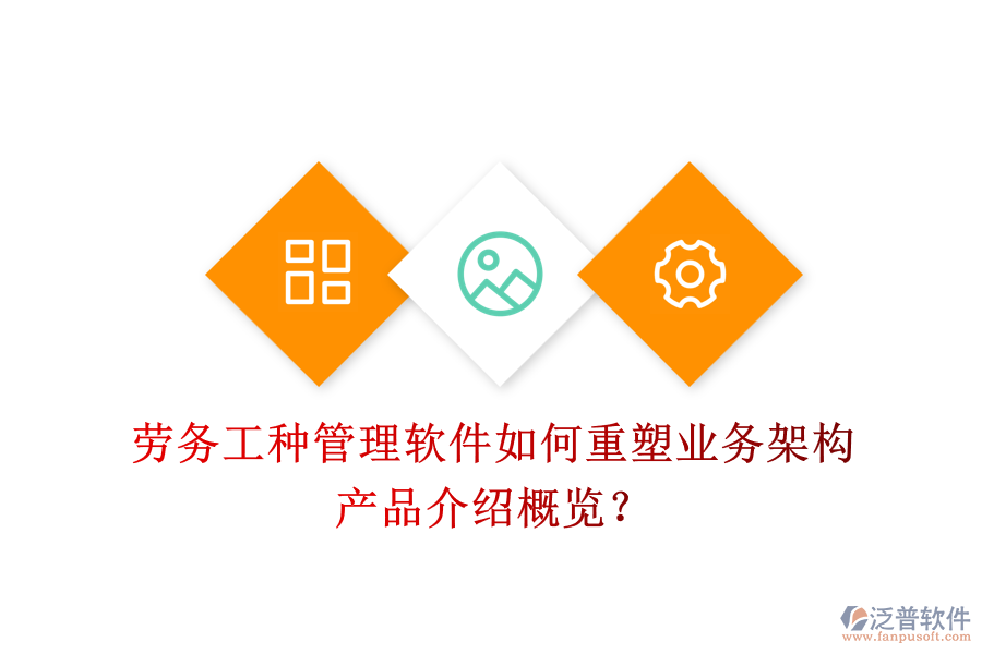 勞務(wù)工種管理軟件如何重塑業(yè)務(wù)架構(gòu)？產(chǎn)品介紹概覽？