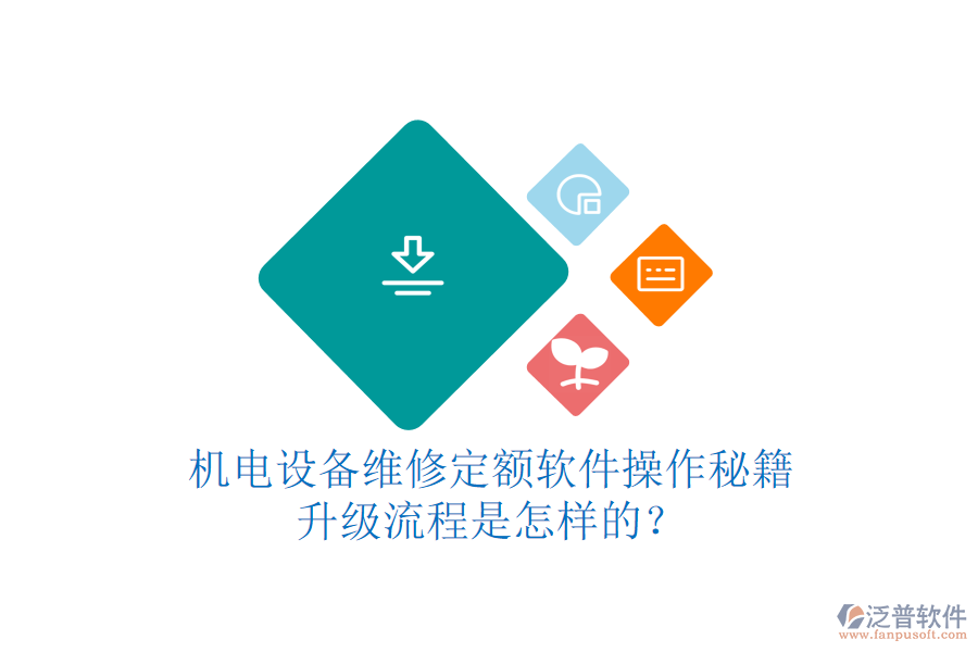 機(jī)電設(shè)備維修定額軟件操作秘籍，升級(jí)流程是怎樣的？