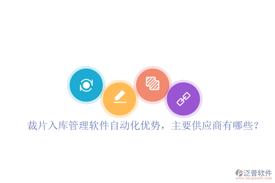 裁片入庫(kù)管理軟件自動(dòng)化優(yōu)勢(shì)，主要供應(yīng)商有哪些？
