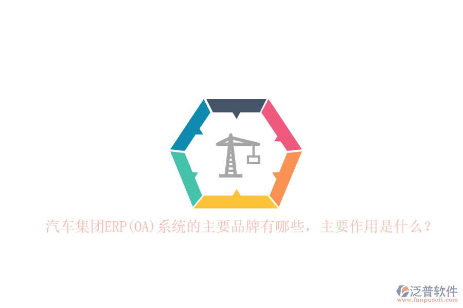 汽車集團ERP(OA)系統(tǒng)的主要品牌有哪些，主要作用是什么？