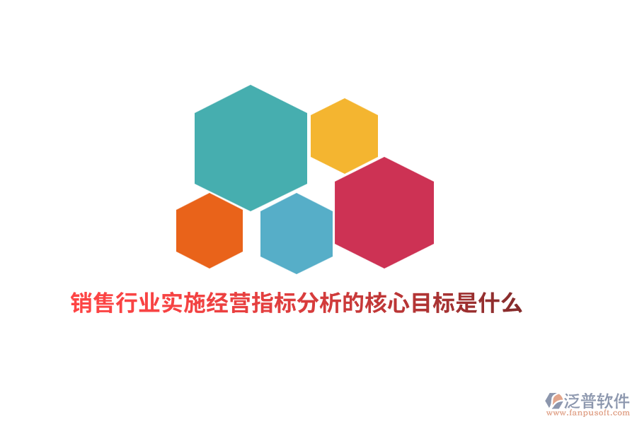 銷售行業(yè)實(shí)施經(jīng)營(yíng)指標(biāo)分析的核心目標(biāo)是什么？