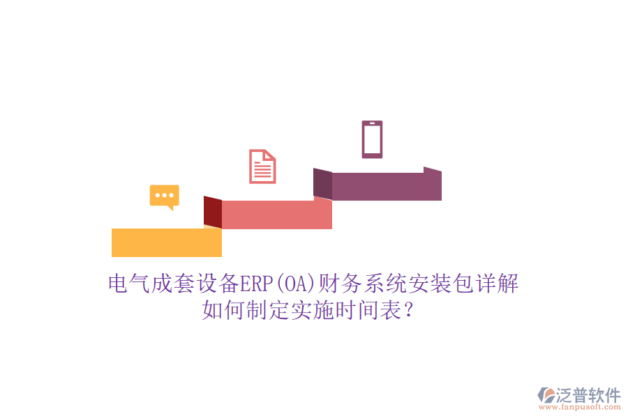 電氣成套設(shè)備ERP(OA)財務(wù)系統(tǒng)安裝包詳解，如何制定實施時間表？