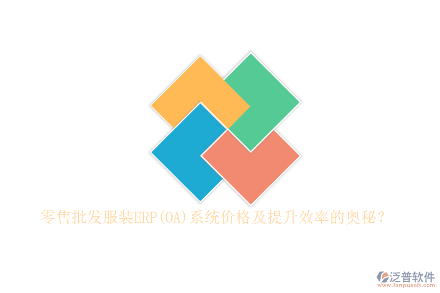 零售批發(fā)服裝ERP(OA)系統(tǒng)價(jià)格及提升效率的奧秘？