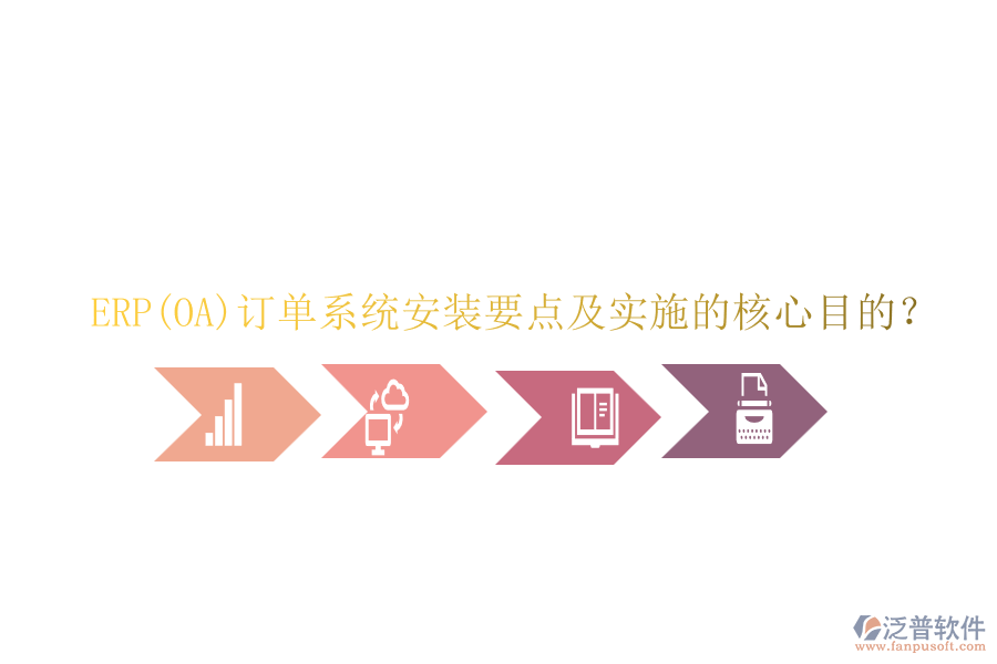 ERP(OA)訂單系統(tǒng)安裝要點(diǎn)及實(shí)施的核心目的？