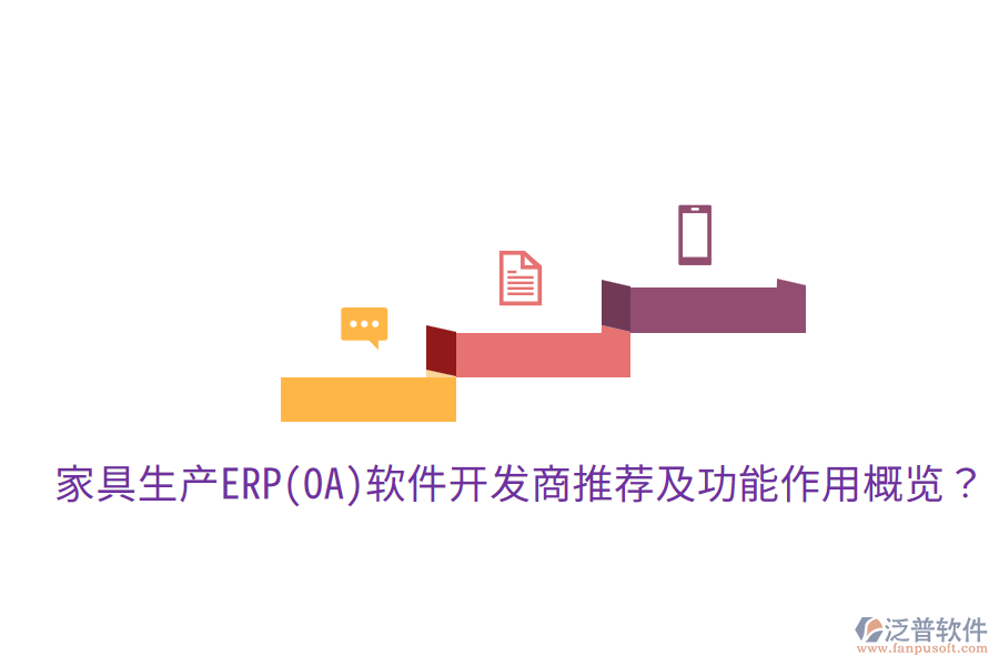  家具生產(chǎn)ERP(OA)軟件開發(fā)商推薦及功能作用概覽？