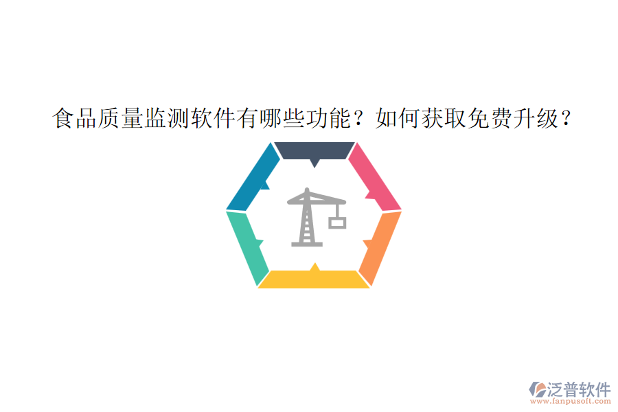 食品質(zhì)量監(jiān)測軟件有哪些功能？如何獲取免費升級？