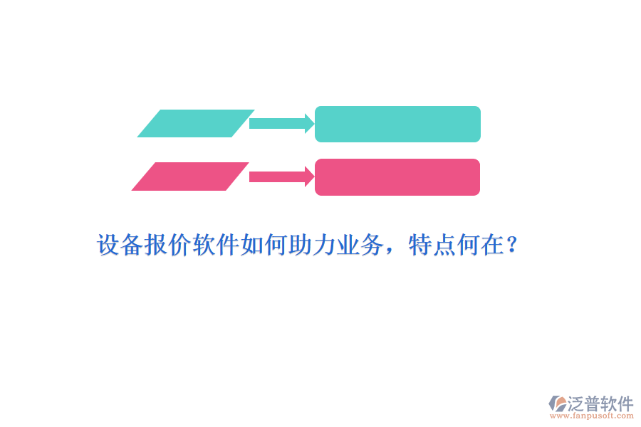 設(shè)備報(bào)價(jià)軟件如何助力業(yè)務(wù)，特點(diǎn)何在？