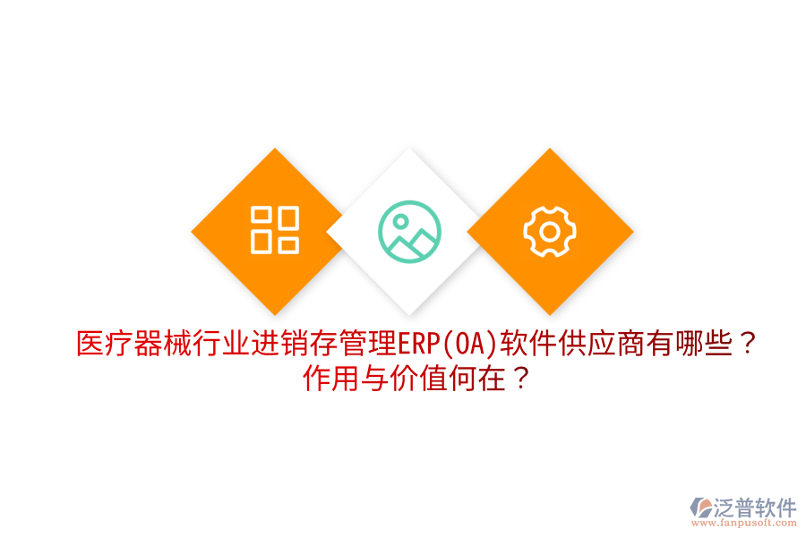 醫(yī)療器械行業(yè)進銷存管理ERP(OA)軟件供應(yīng)商有哪些？作用與價值何在？