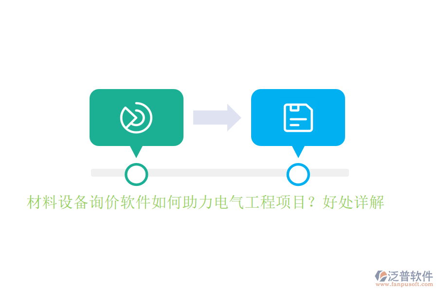 材料設(shè)備詢價(jià)軟件如何助力電氣工程項(xiàng)目？好處詳解