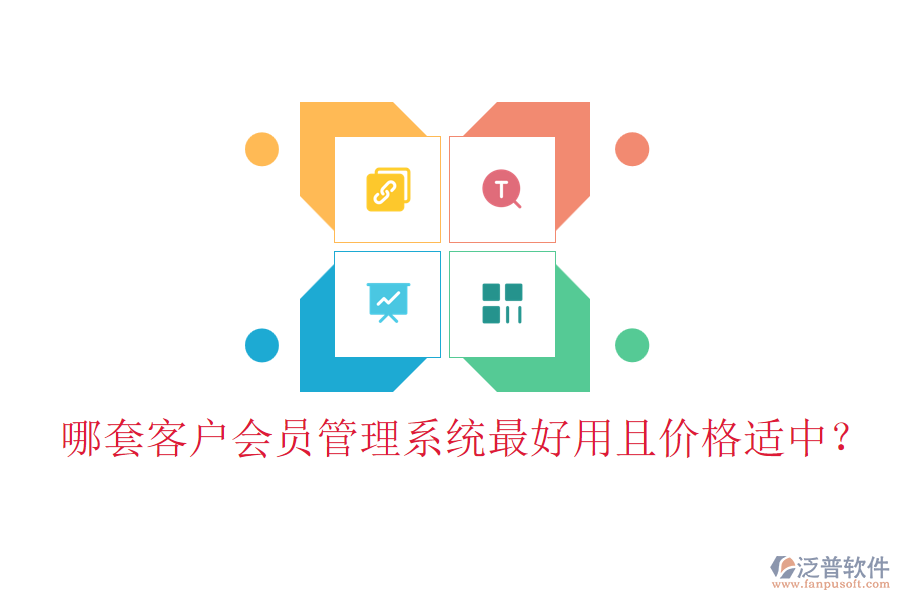 哪套客戶會(huì)員管理系統(tǒng)最好用且價(jià)格適中？