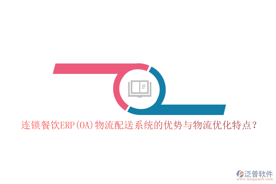 連鎖餐飲ERP(OA)物流配送系統(tǒng)的優(yōu)勢與物流優(yōu)化特點(diǎn)？