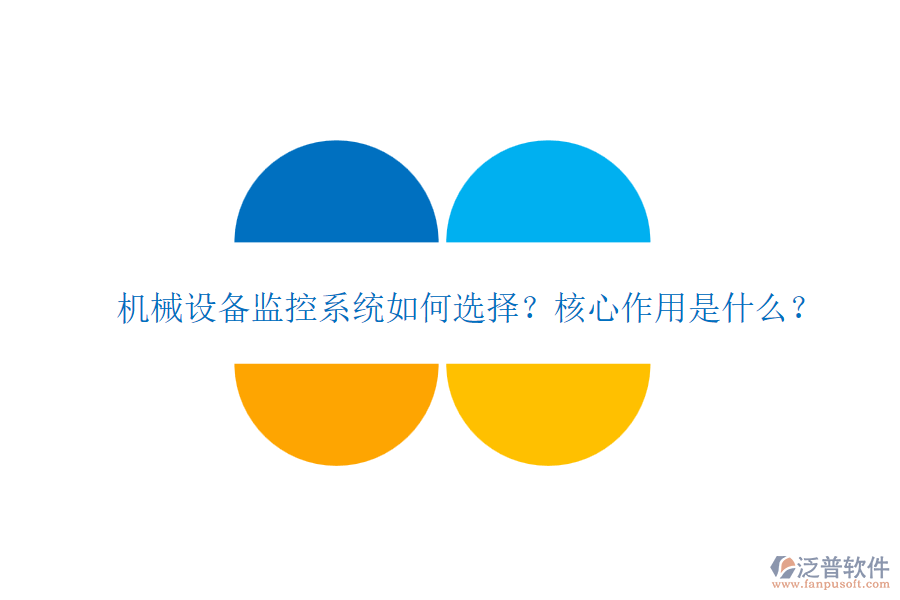 機(jī)械設(shè)備監(jiān)控系統(tǒng)如何選擇？核心作用是什么？