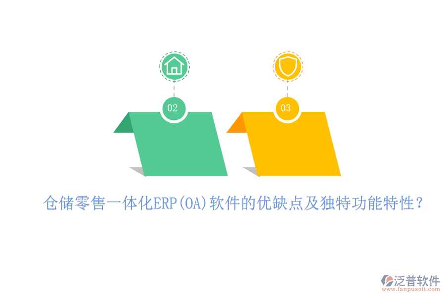 倉儲零售一體化ERP(OA)軟件的優(yōu)缺點及獨特功能特性？