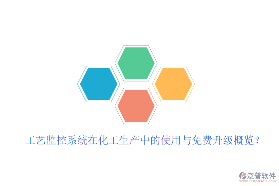工藝監(jiān)控系統(tǒng)在化工生產(chǎn)中的使用與免費(fèi)升級概覽？
