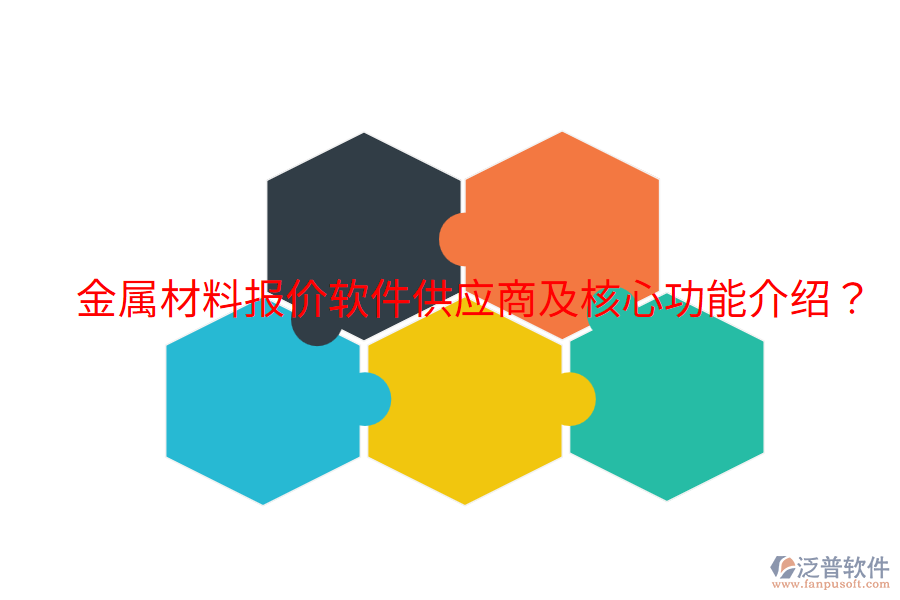  金屬材料報(bào)價(jià)軟件供應(yīng)商及核心功能介紹？