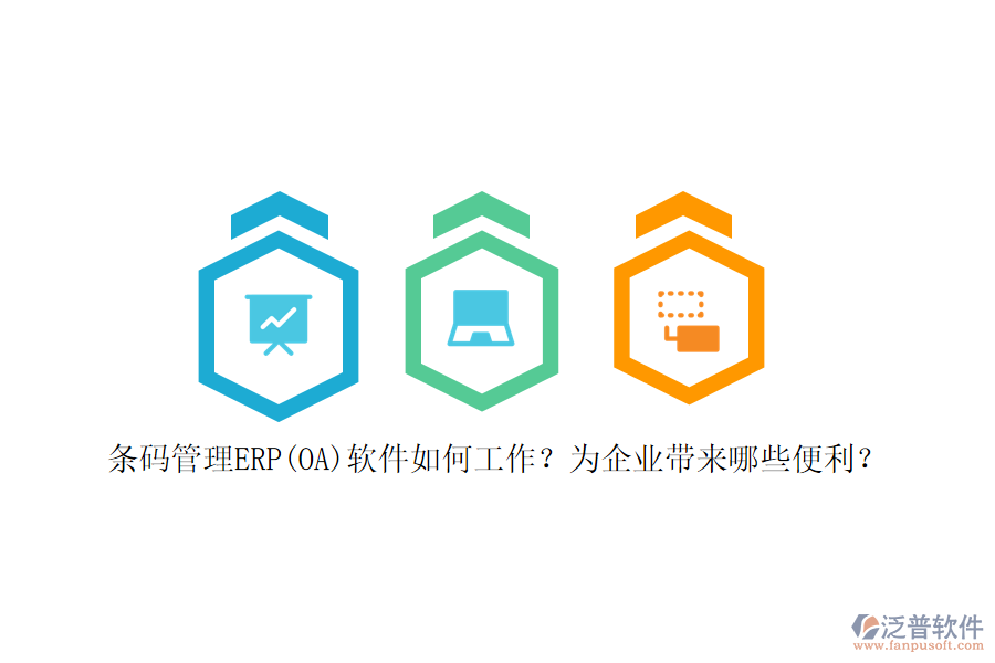 條碼管理ERP(OA)軟件如何工作？為企業(yè)帶來哪些便利？