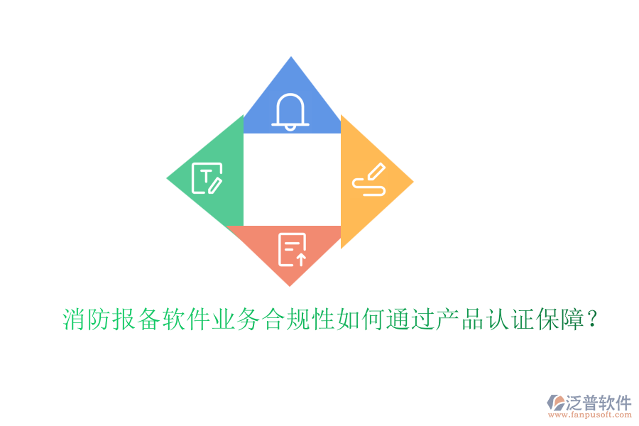 消防報備軟件業(yè)務合規(guī)性如何通過產(chǎn)品認證保障？