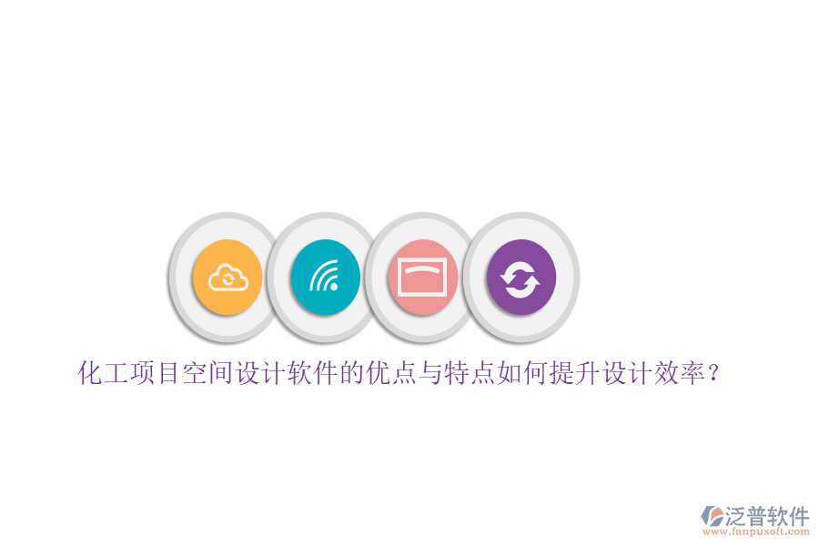 化工項(xiàng)目空間設(shè)計(jì)軟件的優(yōu)點(diǎn)與特點(diǎn)如何提升設(shè)計(jì)效率？