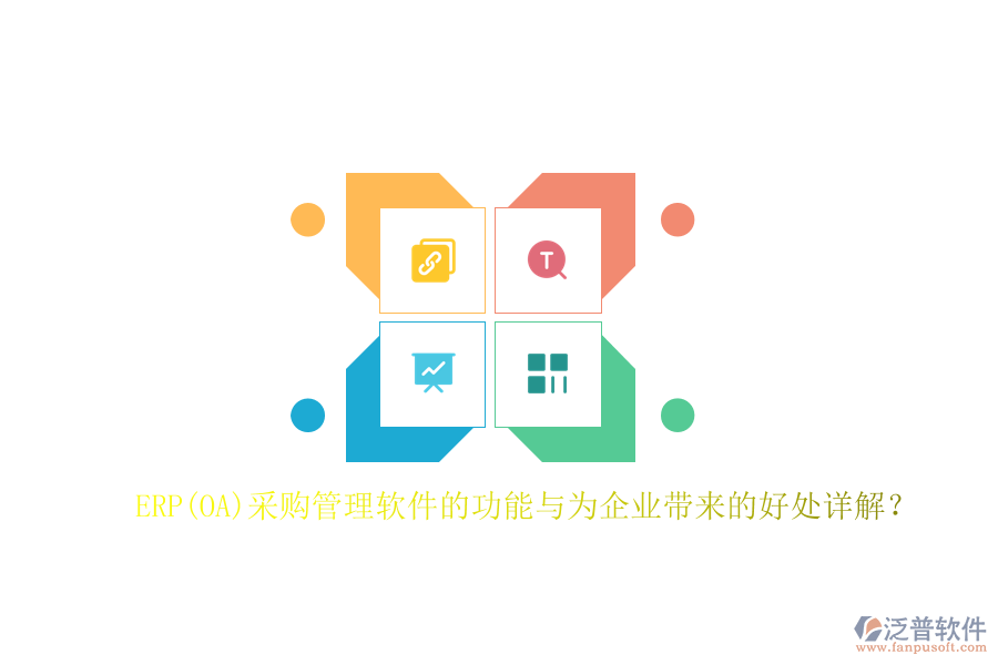 ERP(OA)采購(gòu)管理軟件的功能與為企業(yè)帶來(lái)的好處詳解？