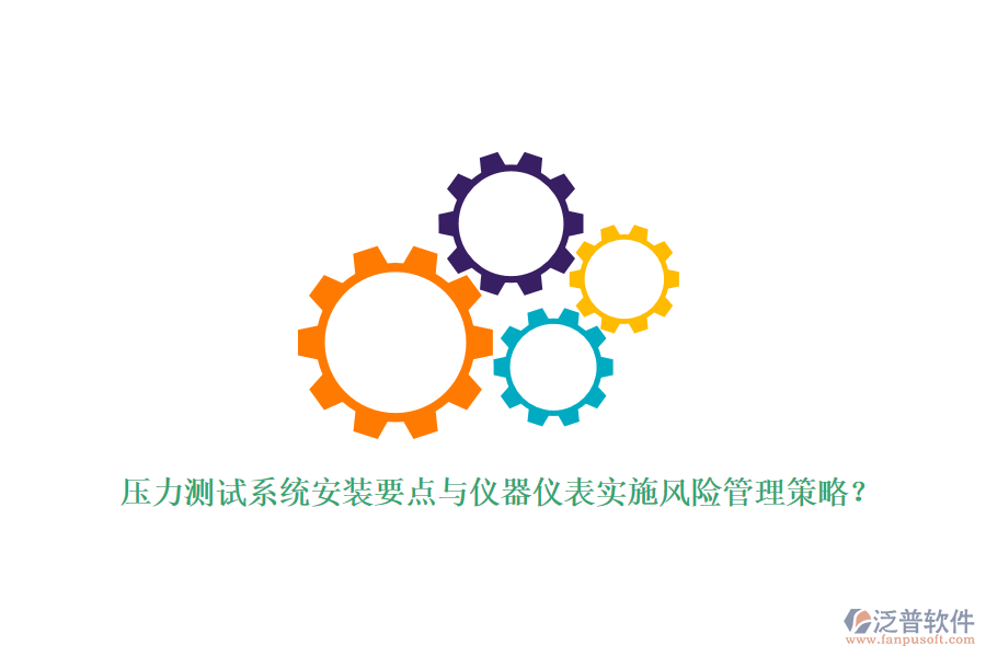 壓力測(cè)試系統(tǒng)安裝要點(diǎn)與儀器儀表實(shí)施風(fēng)險(xiǎn)管理策略？