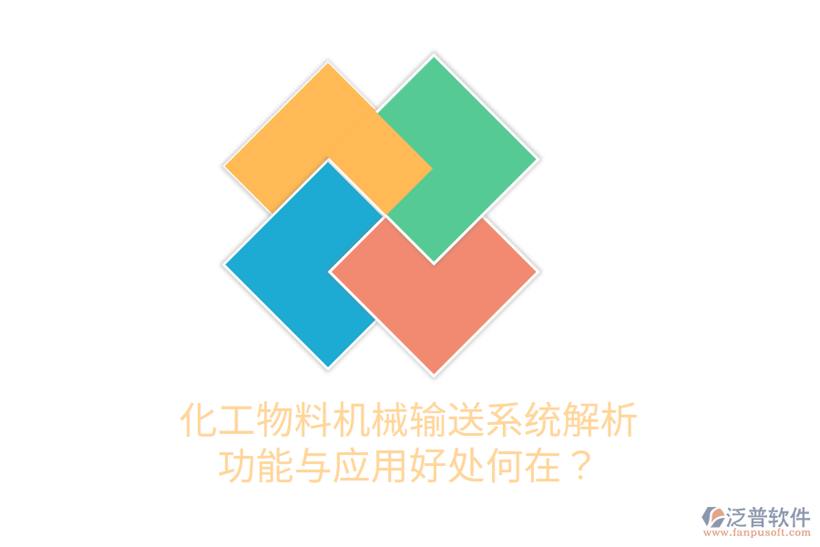 化工物料機械輸送系統(tǒng)解析：功能與應用好處何在？