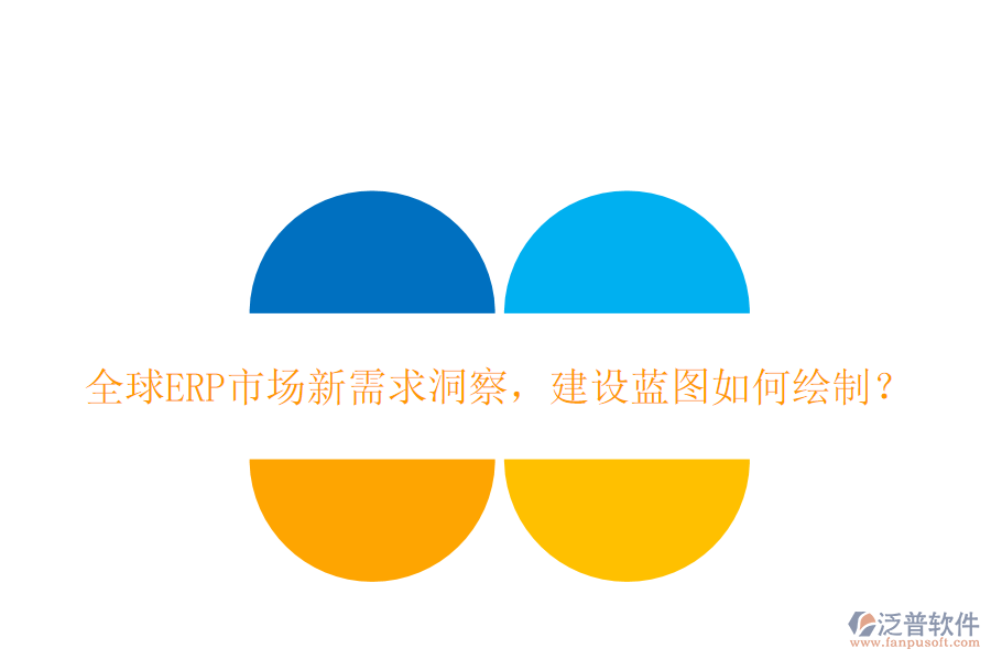 全球ERP市場新需求洞察，建設(shè)藍(lán)圖如何繪制？