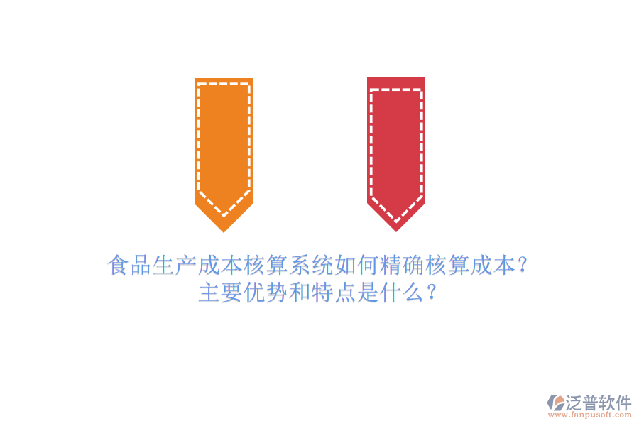 食品生產(chǎn)成本核算系統(tǒng)如何精確核算成本？主要優(yōu)勢和特點(diǎn)是什么？