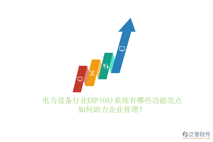 電力設(shè)備行業(yè)ERP(OA)系統(tǒng)有哪些功能亮點，如何助力<a href=http://digitaldepost.com/gongsi/xt/ target=_blank class=infotextkey>企業(yè)管理</a>？