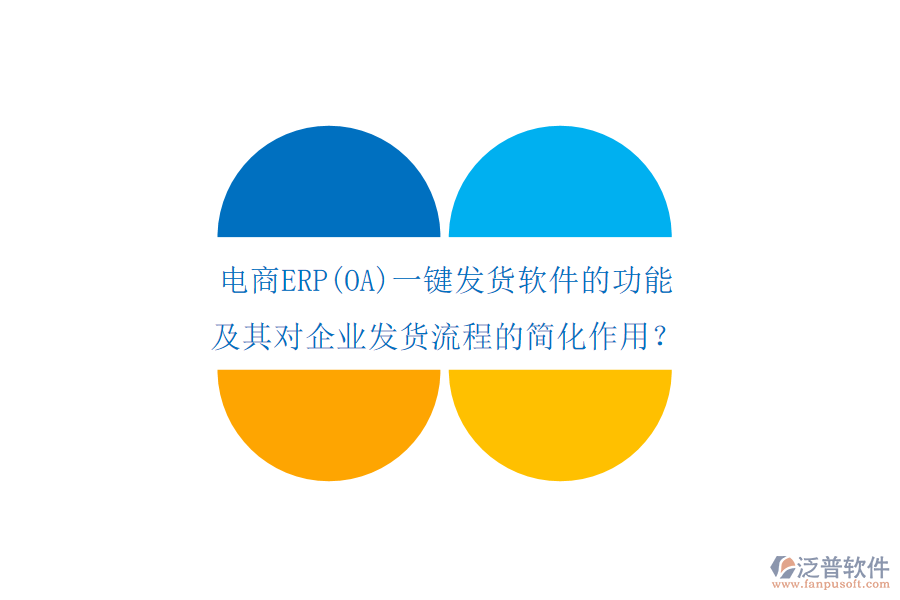 電商ERP(OA)一鍵發(fā)貨軟件的功能及其對企業(yè)發(fā)貨流程的簡化作用？