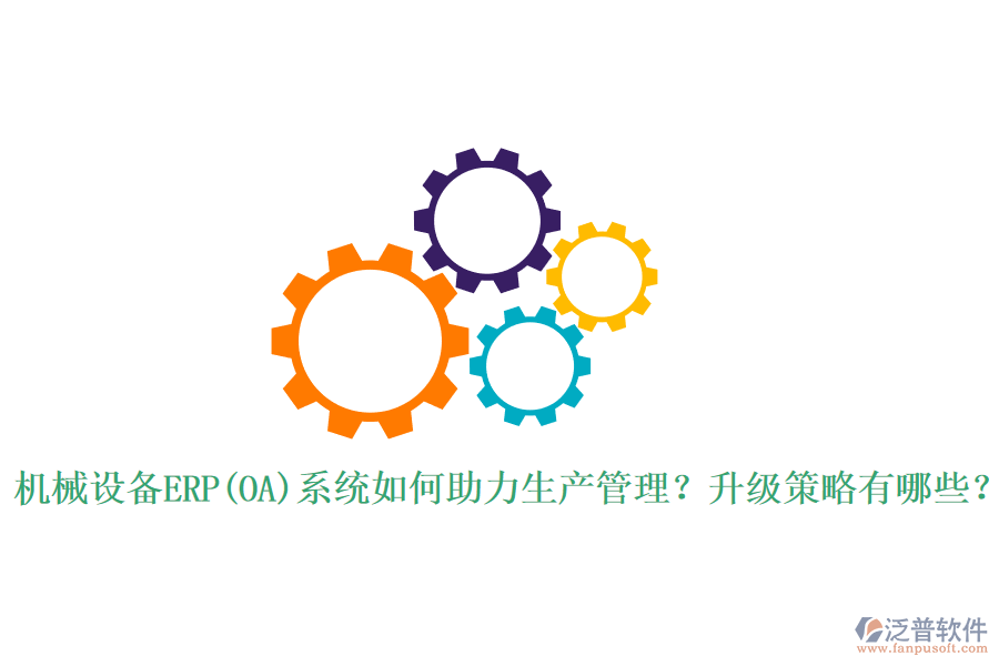 機械設(shè)備ERP(OA)系統(tǒng)如何助力生產(chǎn)管理？升級策略有哪些？