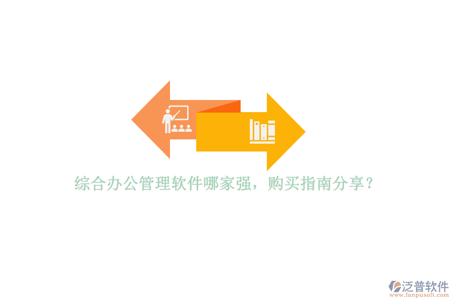 綜合辦公管理軟件哪家強(qiáng)，購(gòu)買指南分享？