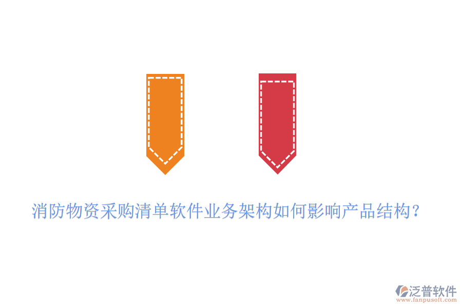 消防物資采購清單軟件業(yè)務(wù)架構(gòu)如何影響產(chǎn)品結(jié)構(gòu)？