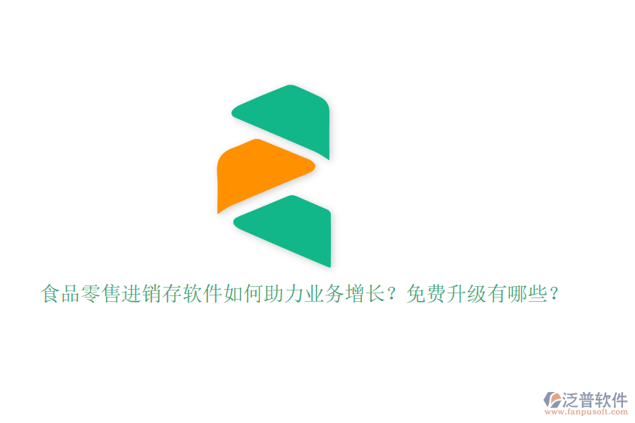 食品零售進(jìn)銷存軟件如何助力業(yè)務(wù)增長？免費升級有哪些？