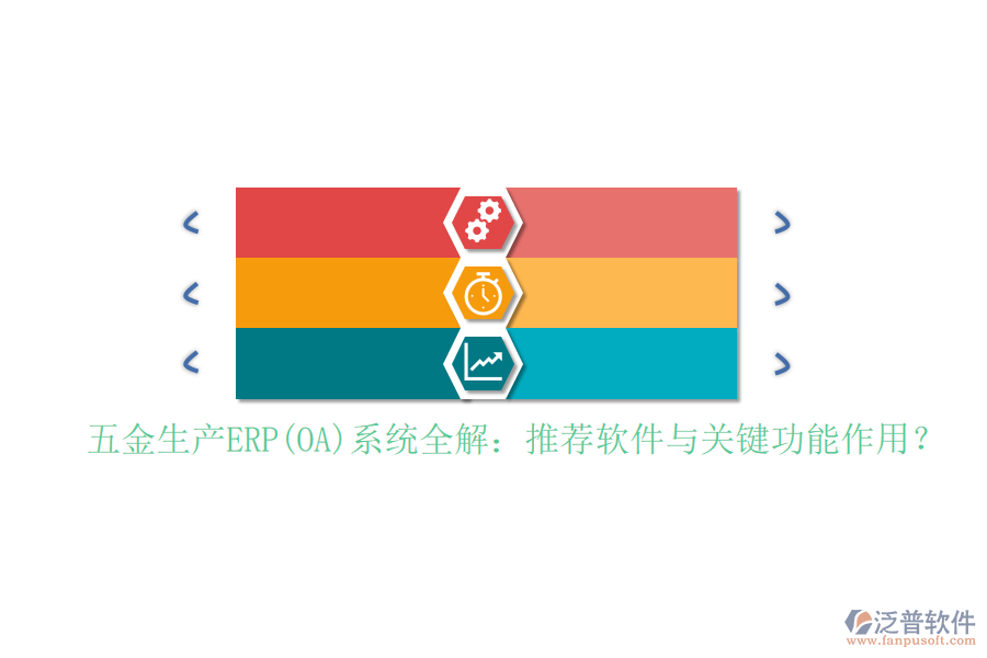 五金生產(chǎn)ERP(OA)系統(tǒng)全解：推薦軟件與關(guān)鍵功能作用？