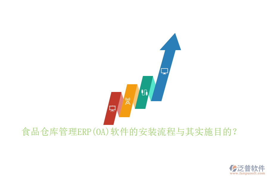 食品倉(cāng)庫(kù)管理ERP(OA)軟件的安裝流程與其實(shí)施目的？